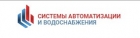ООО «НПП Системы автоматизации и водоснабжения»